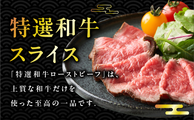 創業1993年のステーキ店が仕込んだ特選和牛ローストビーフ300g 099H1703