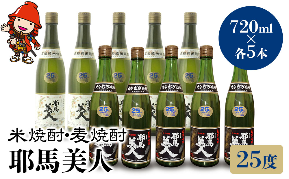 耶馬美人 25度 米焼酎 720ml×5本・麦焼酎  720ml×5本 大分県中津市の地酒 焼酎 酒 アルコール 大分県産 九州産 中津市 熨斗対応可