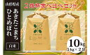 【ふるさと納税】[令和5年産]あきたこまち・ひとめぼれ白米食べ比べセット(計10kg) fz20-058 山形 お取り寄せ 送料無料