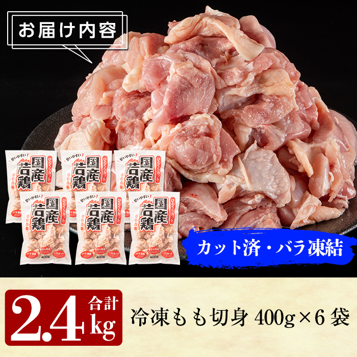 A0-271 九州産！若どり冷凍もも切身(400g×6袋・計2.4kg)【ウェルファムフーズ】