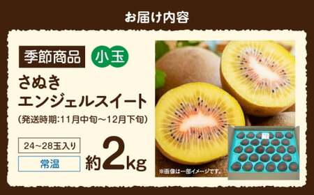 さぬきエンジェルスイート（小玉）　約2.0kg【香川県共通返礼品】_mk059-008