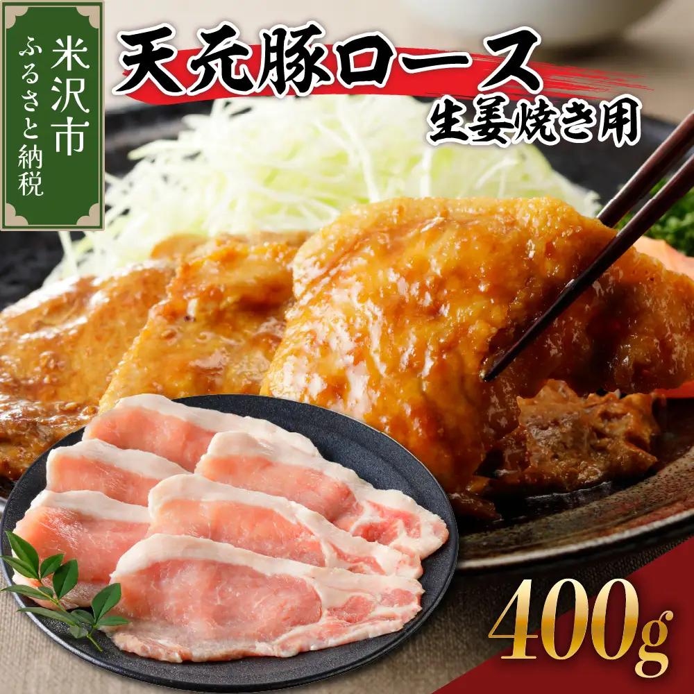 豚肉 ロース 生姜焼き用 400g 天元豚