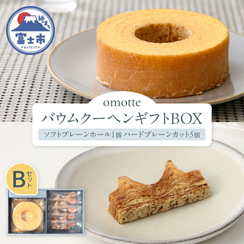 【ふるさと納税】 バウムクーヘン 2種(計6個入) ギフトBOX B プレーン ソフト ハード ホール カット ラム酒 発酵バター 食べ比べ おやつ お菓子 スイーツ スウィーツ 贈答 プレゼント 贈り物 ギフト お土産 手土産 おしゃれ 常温 静岡県 富士市 omotte [sf130-002]