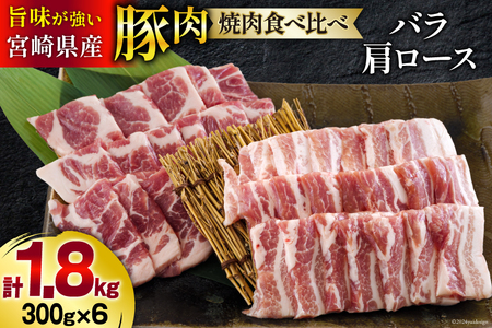 宮崎県産 豚バラ 肩ロース 焼肉 食べ比べ各300g×3 計1.8kg [甲斐精肉店 宮崎県 美郷町 31as0061] 豚肉 豚 冷凍 小分け セット 詰め合わせ パック