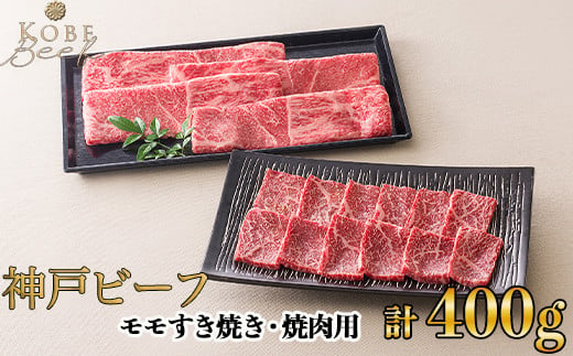 神戸ビーフ モモすき焼き・焼肉用セット 計400g[高島屋選定品]65A0053