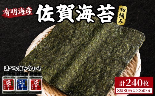 【佐賀海苔】塩・焼海苔選べる3本セット(各8切80枚入り) | ふるさと納税 佐賀 佐賀県 海苔 のり 乾物 おにぎり 焼き海苔 焼のり 手巻き寿司 巻き寿司 有明 有明海苔 ギフト 贈り物 贈答品