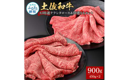 土佐和牛最高級A5特選クラシタロース＆特選ももセット900g 各450gずつ 牛肉 肉 お肉 和牛 国産 牛 クラシタロース モモ肉 A5 最高級 特選 霜降り 国産 豪華 贅沢 美味しい 肉汁