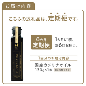 【6か月定期便】熱で壊れにくいオメガ3！大山崎油座商店のカメリナオイル 130g 1本 [h283]