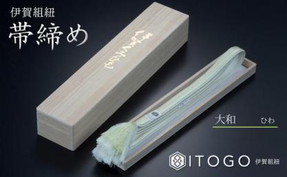 帯締め & 三分紐 セット 伝統 工芸 着物 伊賀 組紐 大和 ( ひわ 金茶 )( 全長約128cm × 幅約0.9cm × 重量約14g ) 箱入り