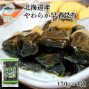 【ふるさと納税】昆布 北海道産 やわらか早煮昆布 150g 昆布巻き 結び昆布 煮物 酢の物 おでん 鍋 結び 油炒め 柔らかい 調味料 海藻 海産物 ギフト 贈り物 送料無料 ネコポス