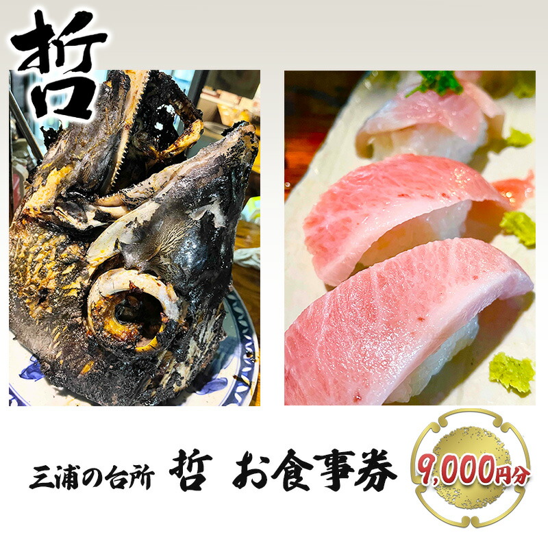 三浦の台所 哲 食事券 9000円分【三浦の台所 哲】 [AKBP003]