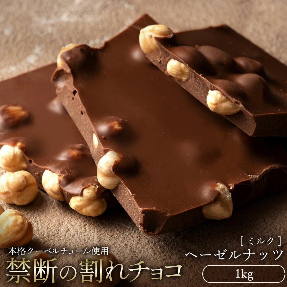 MH140-0046_スイーツ 割れチョコ ごろごろヘーゼルナッツ 1kg