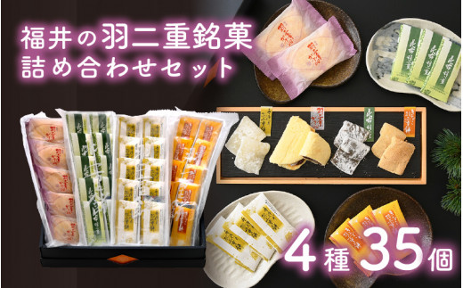 
[023-a004] 和菓子 福井の羽二重銘菓 詰め合わせセット（全4種）【お茶菓子 贈答 ギフト】
