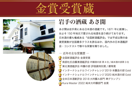 ★ 盛岡市 定期便 ◆あさ開の日本酒毎月 1800ml × 4本 全6回 酒 お酒 日本酒 アルコール 純米大吟醸 純米吟醸 純米酒 辛口