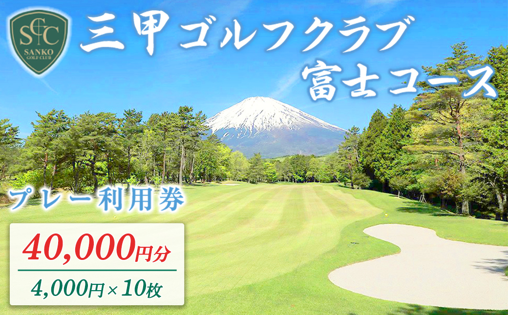 三甲ゴルフ倶楽部富士コース（旧富士国際ゴルフ?楽部）ゴルフプレー利用券　１０枚 【小山町内 ゴルフ場 共通利用券】