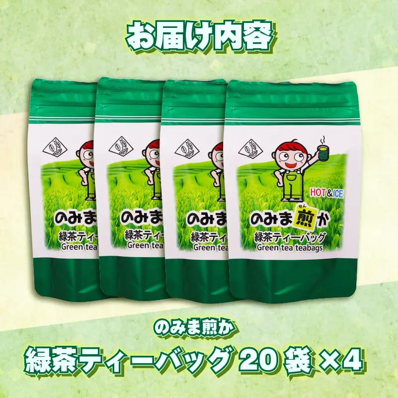 【1番茶】緑茶 ティーバッグ 80個 静岡県 牧之原市 あっくん 