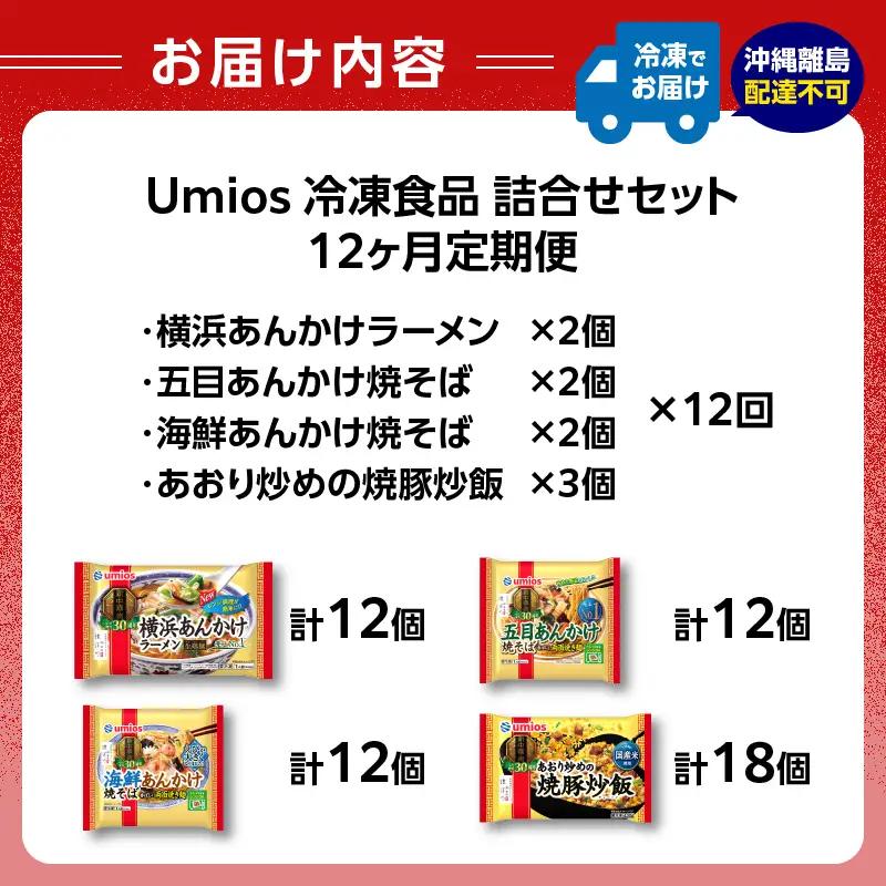 Umios 冷凍食品 詰合せセット《12ヵ月定期便》 045-T04