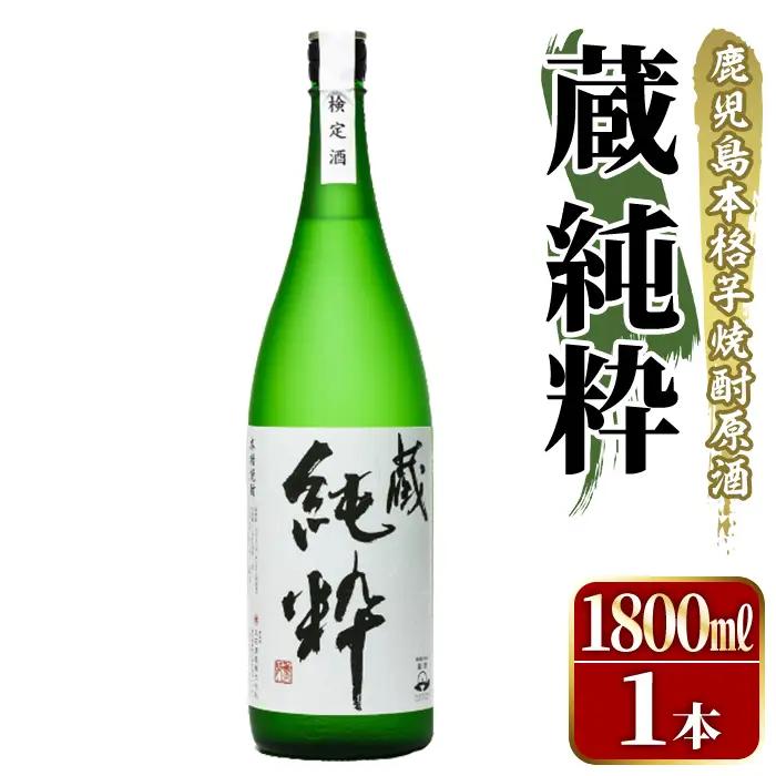 鹿児島本格芋焼酎原酒！「蔵 純粋」(1,800ml)国産 焼酎 いも焼酎 お酒 アルコール お湯割り ロック ソーダ割【大石酒造】akn038-11