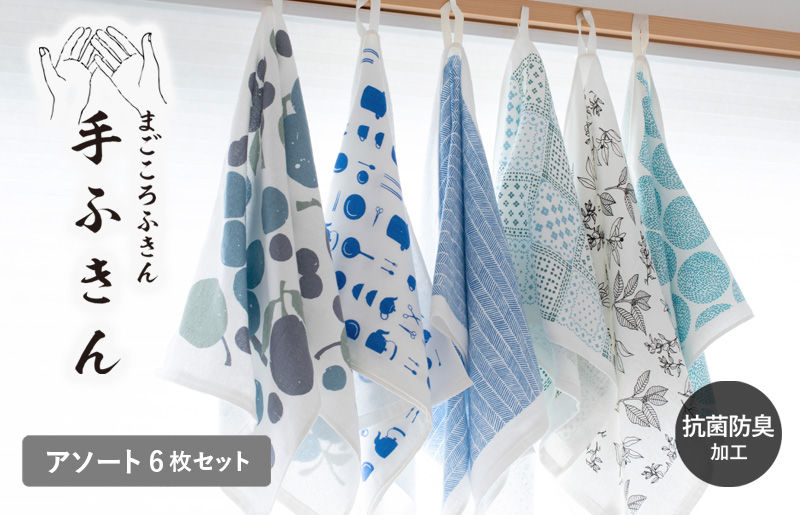 【スピード発送】まごころ手ふきん（抗菌仕様）6枚 アソート【布巾 手布巾 蚊帳生地 泉州タオル 吸水 ふきん 速乾 普段使い シンプル 日用品 家族 たおる 大阪 泉佐野 大阪府 泉佐野市】