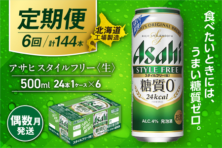 【定期便6回・偶数月発送】アサヒ スタイルフリー＜生＞＜500ml＞24缶 1ケース 北海道工場製造 ビール アサヒビール 缶ビール 発泡酒 糖質ゼロ ビール定期便 おすすめ定期便