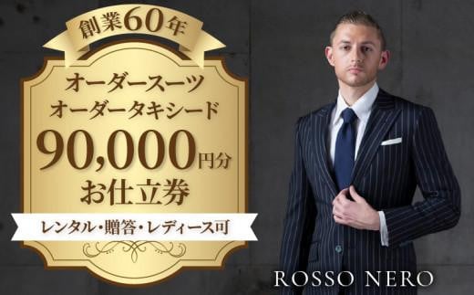 
【芸能人御用達】オーダータキシード・オーダースーツ仕立券(レンタル・贈答・レディース可)ロッソネロ【90,000円分】
