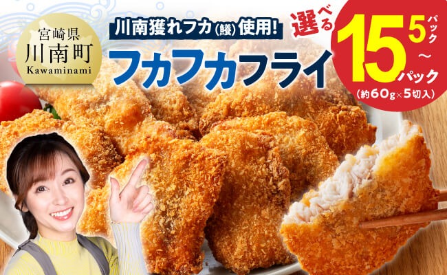 ※内容量が選べる※川南獲れフカ（鱶）使用！フカフカフライ 【 サメ フライ 時短 川南町 通浜直売所 九州 宮崎県 川南町 送料無料 】 [C01712 C01713 C01714]