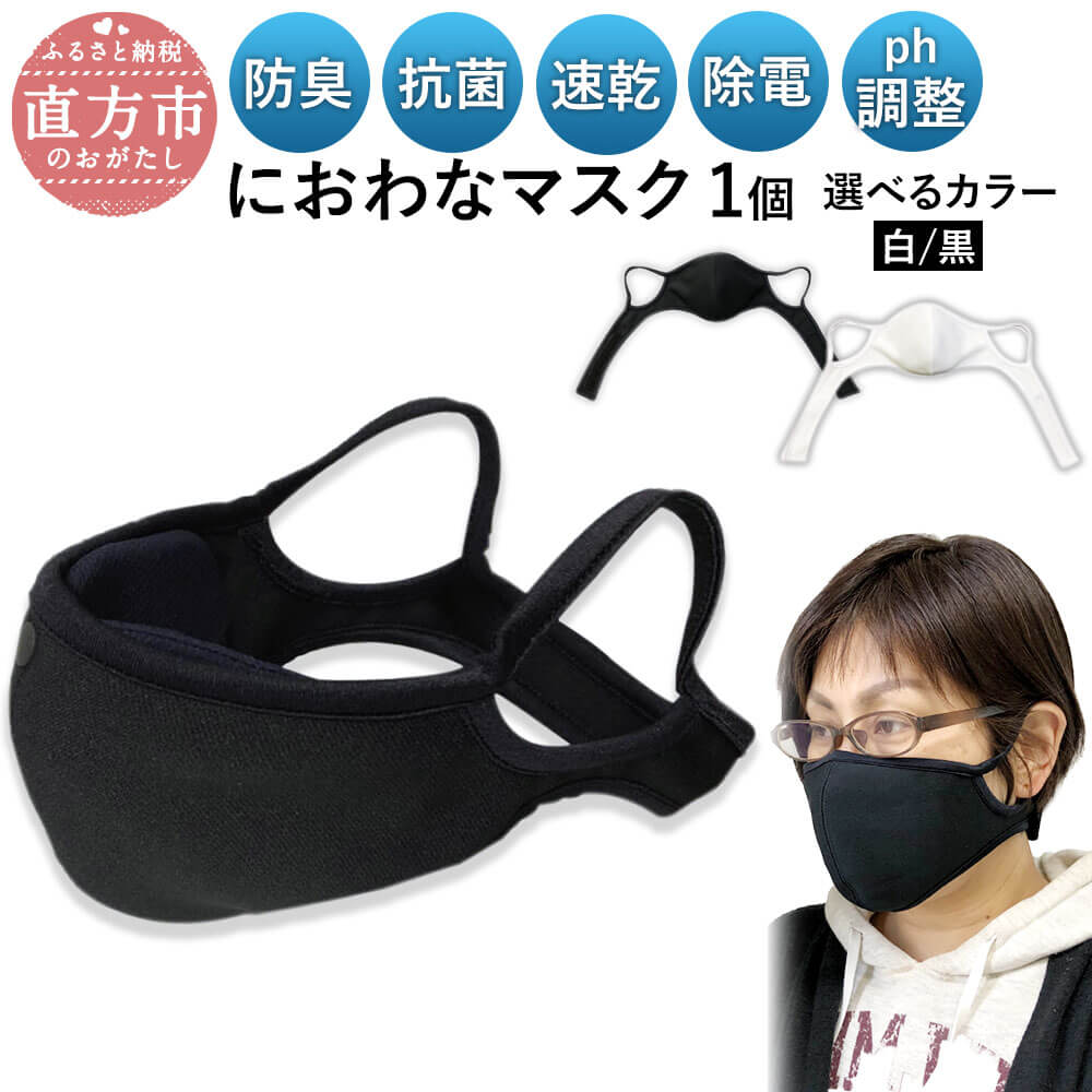 【ふるさと納税】におわなマスク【白・黒】 選べるカラー 2色 ホワイト ブラック マスク 国内産の原料 防臭 抗菌 速乾 除電 pH調整 脱臭効果 洗える 日本製 フリーサイズ 送料無料