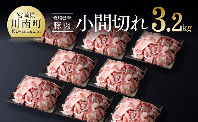 宮崎県産豚肉こま切れ3.2kg 【肉 豚肉 スライス ミヤチク】 [D00636]