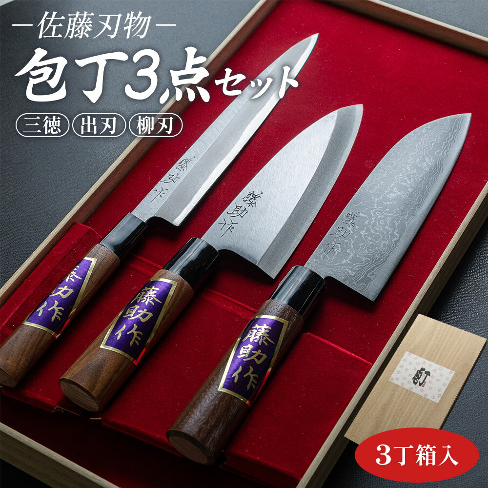 【ふるさと納税】佐藤刃物 包丁3点セット 3丁箱入 (三徳、出刃、柳刃) - ほうちょう キッチンナイフ 調理器具 キッチン用品 贈り物 ギフト プレゼント 土佐 刃物 高知県 香南市【常温】st-0006