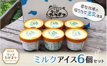 ラッテたかまつ ミルクアイス6個セット ／葛城 高原 牧場 ラッテのアイス【latt016】