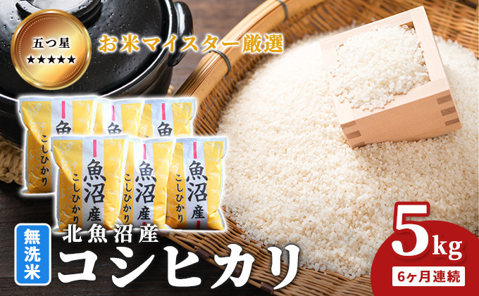 
                  五つ星お米マイスター厳選 無洗米 魚沼産 コシヒカリ 5kg 6ヶ月連続 ご飯 白米 和食 ブランド米 銘柄米 おにぎり お弁当 産地直送 精米したて
                