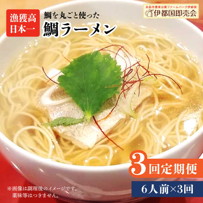 【ふるさと納税】【全3回定期便】糸島鯛ラーメン 2人前×3セット 福岡県6次化商品コンクール入賞 ファームパーク伊都国 [AWC016] 46000円 常温