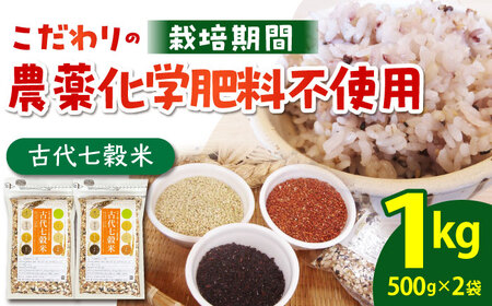 古代七穀米500g×2個 HAG003 七穀米 雑穀