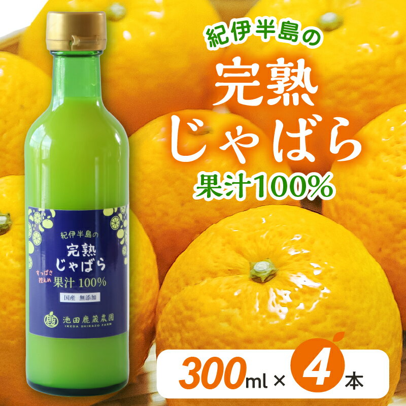 【ふるさと納税】完熟じゃばら 果汁 100％ ストレート 300ml×4本