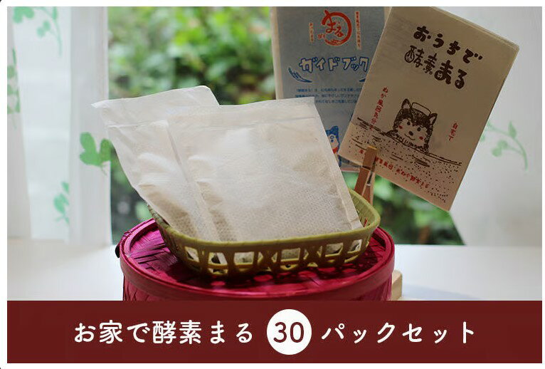 【ふるさと納税】米ぬか酵素風呂 入浴 酵素 パック おうちで酵素まる 30個入り 双海町 | B361