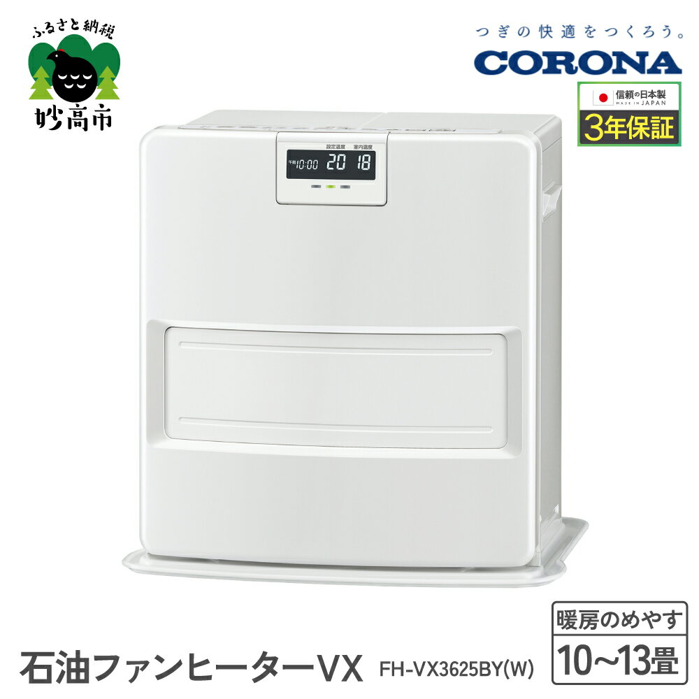【ふるさと納税】【CORONA】石油ファンヒーター VX 10～13畳用 ホワイト FH-VX3625BY（W） 暖房 暖房機 ヒーター ファンヒーター ヒーター 消臭シャッター DCモーター搭載 ecoモード 秒速点火 低消費電力 家電 電化製品 送料無料 新潟県 妙高市
