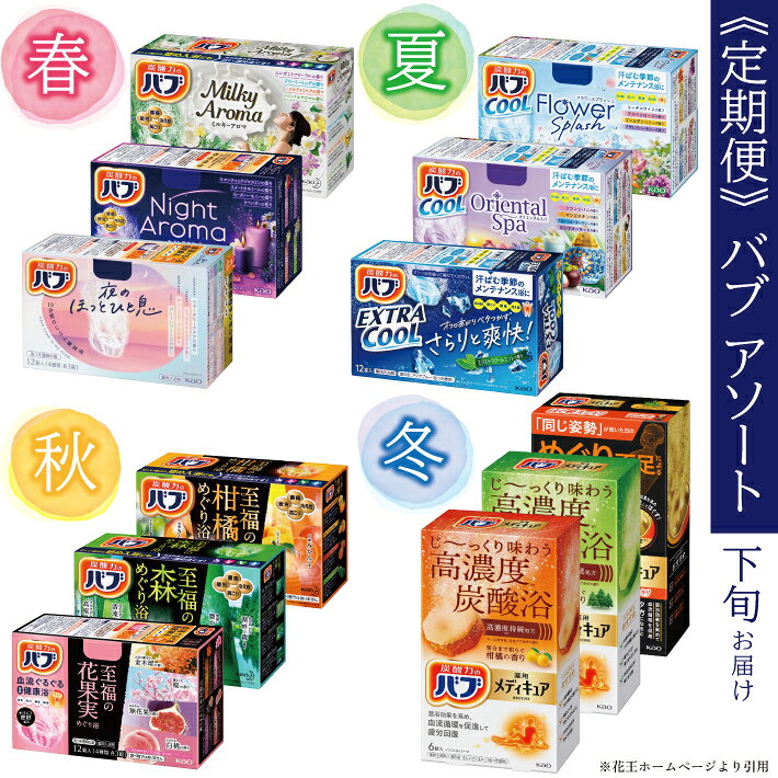 【ふるさと納税】≪4回定期便≫ 花王 バブ アソート 定期便 年4回 3ヶ月ごとお届け お申込み翌月下旬からお届け開始 入浴剤 定期便 東北 山形県 酒田市 庄内 春 夏 秋 冬 季節 お風呂 おふろ 温活 冷え対策 癒し リラックス グッズ 炭酸