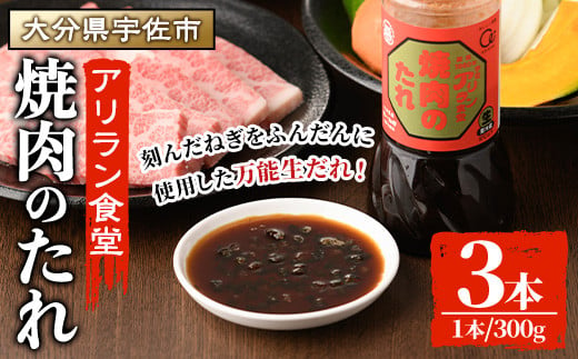 アリラン焼肉のたれ(計900g・300g×3本)調味料 たれ タレ 焼き肉 焼肉 焼肉のたれ【107900101】【アリラン食堂】