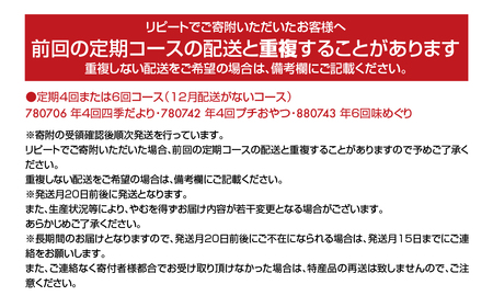 改【年4回お届け!】甘仙堂のプチおやつ