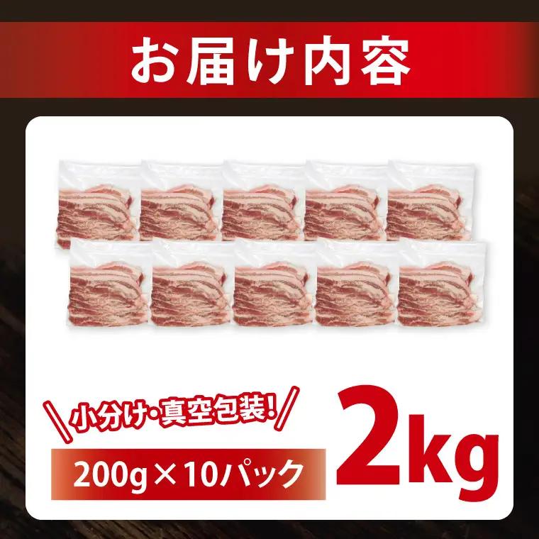 豚肉 豚バラ スライス 2kg  ( 茨城県共通返礼品・茨城県産 ) _CY053