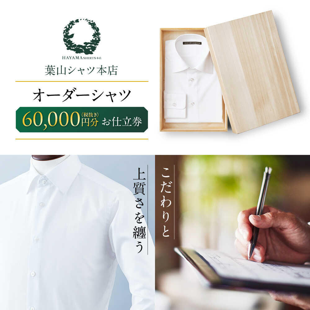 【ふるさと納税】葉山シャツ オーダーシャツお仕立券【60,000相当】 高額[ASCO003]