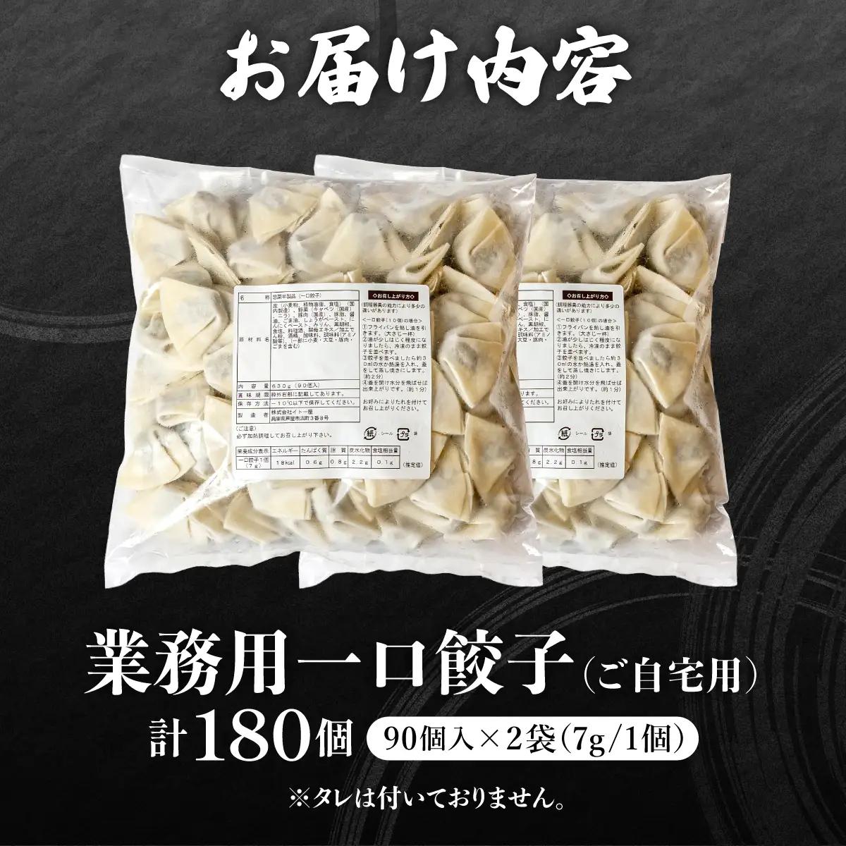 【ふるなびWEEK対象】芦屋 伊東屋 謹製 業務用 一口餃子 90個セット (ご自宅用) 2袋