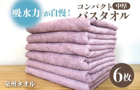 コンパクトバスタオル 6枚 ロイヤルピンク 速乾 中厚 ロングヘア―にも最適 泉州タオル 国内製造