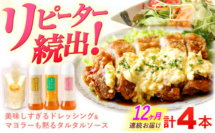 【12回定期便】ドレッシング300g×3本 （たまねぎ・人参・ごぼう） ＆ タルタルソース 300g【ビタミン・スタンド】[OAK018] / 調味料 肉料理 魚料理 ソース カルパッチョ 南蛮漬け タルタルソース サラダ 主婦