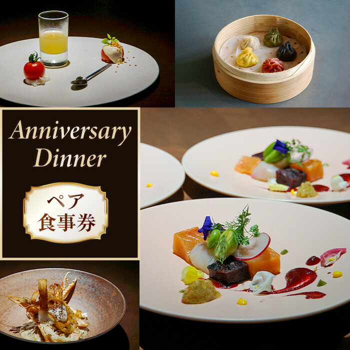 【ふるさと納税】2343　FOODLABO　アニバーサリーディナー　ペアお食事券 ／ フルコース チケット 地元食材 送料無料 神奈川県