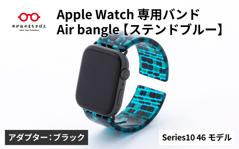 Apple Watch Series10対応モデル登場!!　Apple Watch 専用バンド 「Air bangle（エアバングル）」 ステンドブルー（Series10　46モデル）アダプタ：ブラック