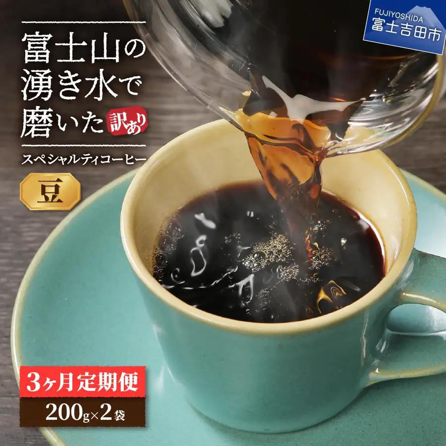 珈琲 メール便発送【訳ありコーヒー定期便】富士山の湧き水で磨いた スペシャルティコーヒーセット 3ヶ月コース (豆400g) 珈琲