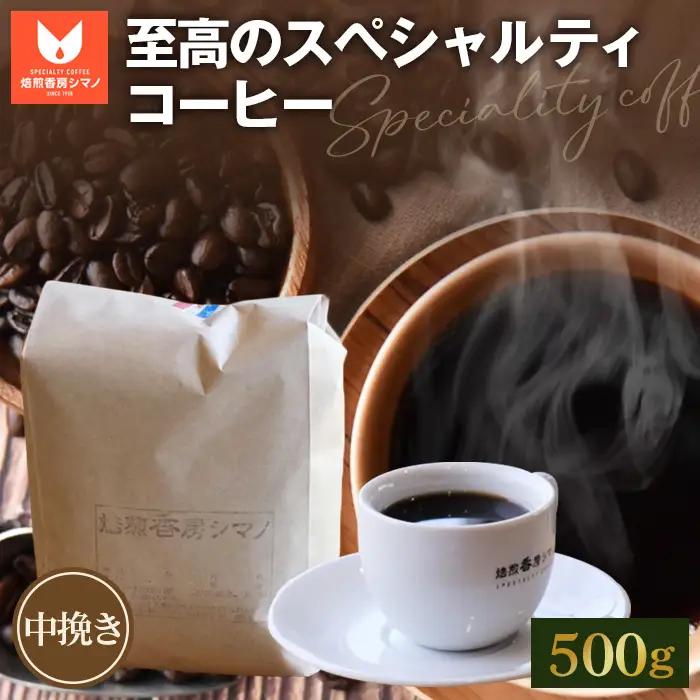 至高のスペシャルティコーヒー（中挽き）500g No.275