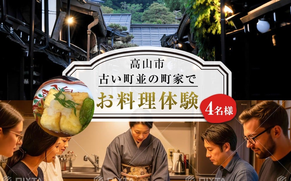 
                  古い町並の町家でお料理体験（4名様） | 料理体験 料理 飛騨高山 高山エース旅行センター LQ023
                