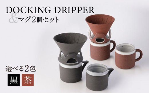 
DOCKING DRIPPER＆マグ2個セット　K140-005
